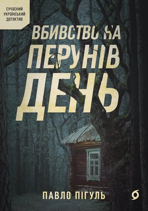 Kryminał, sensacja, thriller: Вбивство на Перунів день – ebook