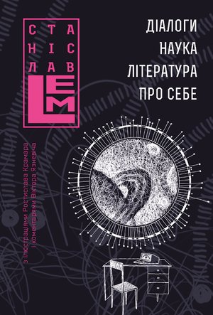 Діалоги. Наука. Література. Про себе. Книга 5 – ebook