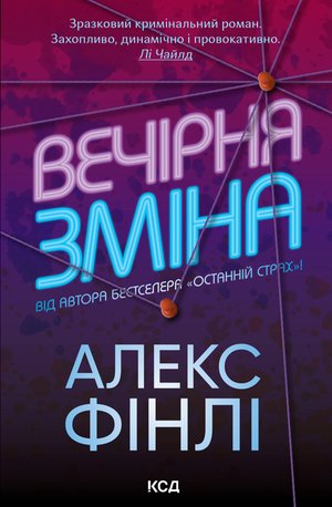Вечірня зміна – ebook