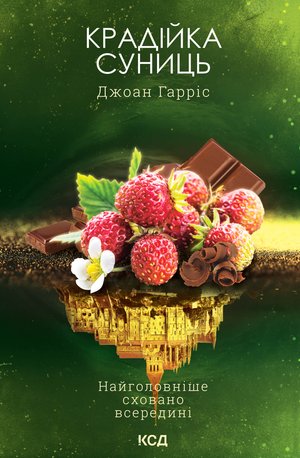 Крадійка суниць. Книга 4 – ebook