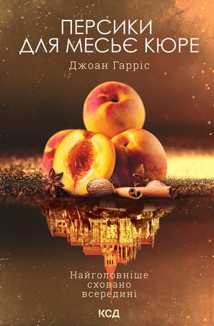 Персики для месьє кюре. Книга 3 – ebook