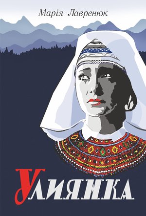 Улиянка: роман – ebook