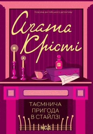 Таємнича пригода в Стайлзі – ebook