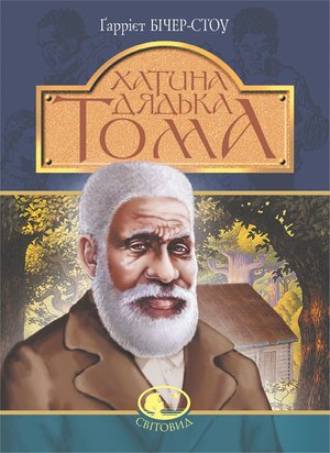 Хатина дядька Тома: роман – ebook