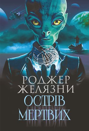 Острів мертвих. Суворе світло – ebook