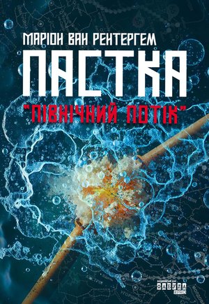 Пастка «Північний потік» – ebook