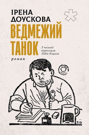 Ведмежий танок &ndash; ebook