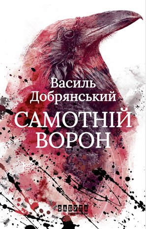 Самотній ворон – ebook