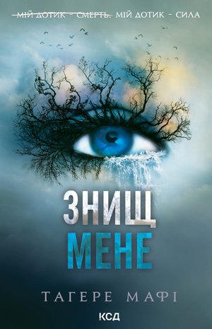 Знищ мене. Книга 1 – ebook