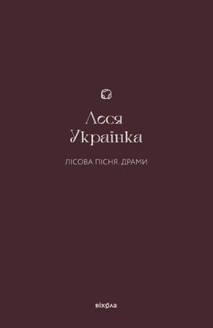 Лісова пісня. Драми – ebook