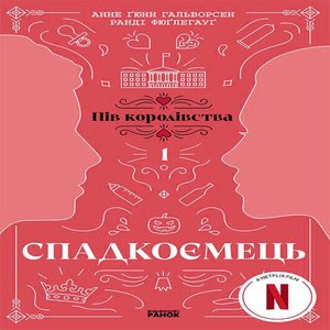 Спадкоємець. Книга 1 – ebook