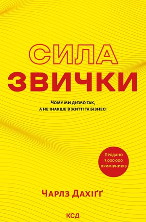Сила звички. Чому ми діємо так, а не інакше в житті та бізнесі – ebook