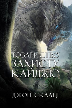 Товариство захисту кайджю: роман &ndash; ebook