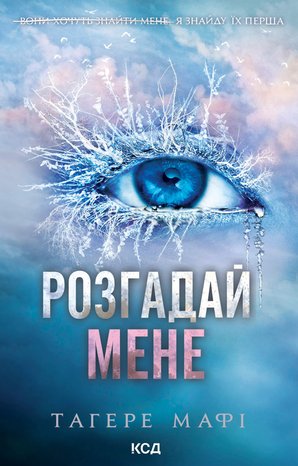 Розгадай мене. Книга 2 – ebook