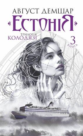 Kryminał, sensacja, thriller: &laquo;Естонія&raquo;: трилогія &laquo;Колодязі&raquo;. Книга 3 &ndash; ebook