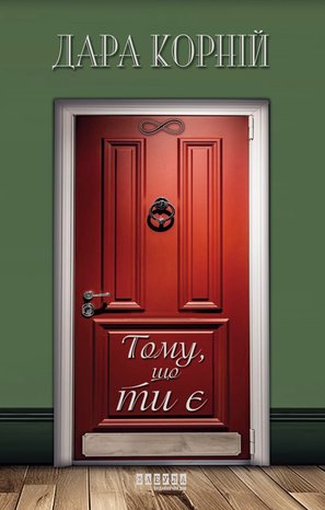 Тому, що ти є – ebook