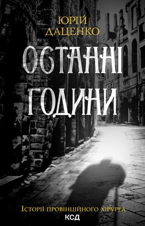 Останні години. Книга 5 – ebook