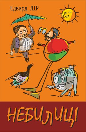 Небилиці – ebook