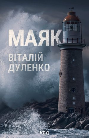Маяк – ebook