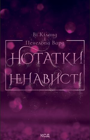 Нотатки ненависті – ebook