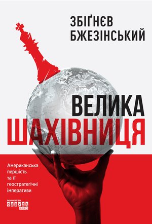 Велика шахівниця – ebook