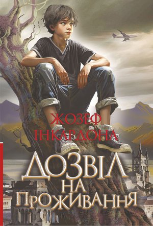 Дозвіл на проживання – ebook