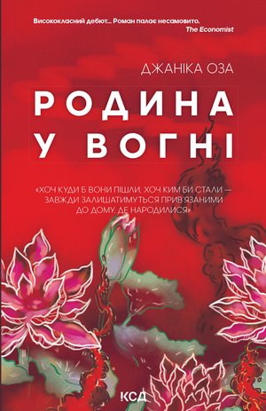 Родина у вогні – ebook