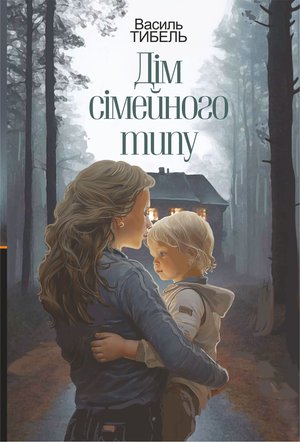 Дім сімейного типу: роман – ebook