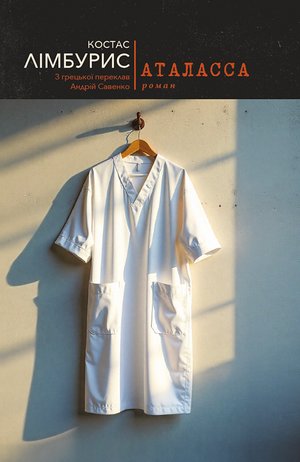 Аталасса &ndash; ebook