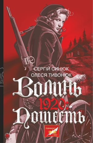 Волинь. 1920 – ebook