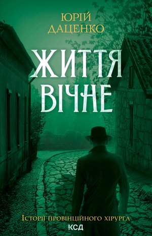 Життя вічне. Книга 4 – ebook