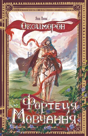 Оксиморон. Фортеця Мовчання. Книга 1: роман – ebook