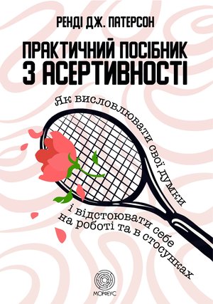 Практичний посібник з асертивності &ndash; ebook