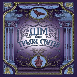 Дім між трьох світів – ebook