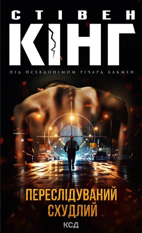 Переслідуваний. Схудлий – ebook
