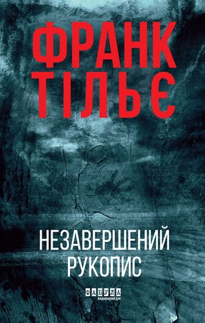 Kryminał, sensacja, thriller: Незавершений рукопис – ebook