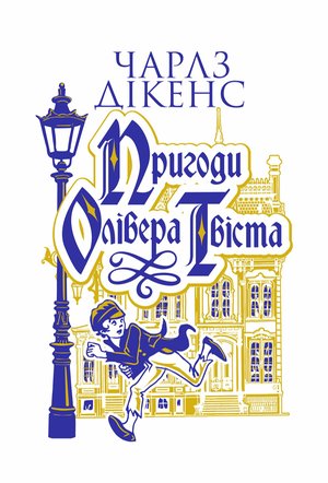 Пригоди Олівера Твіста: роман – ebook