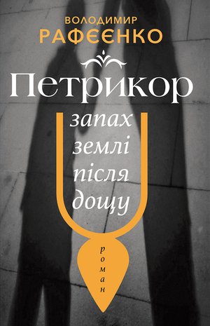 ПЕТРИКОР — ЗАПАХ ЗЕМЛІ ПІСЛЯ ДОЩУ – ebook
