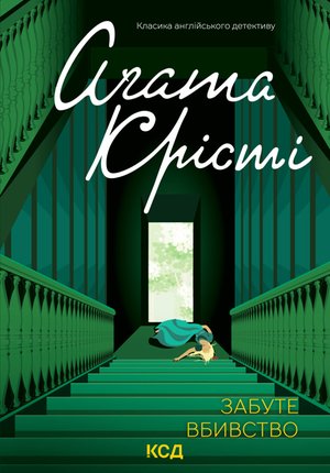 Забуте вбивство – ebook