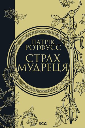 Страх мудреця. Книга 2 – ebook