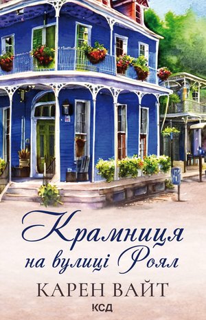 Крамниця на вулиці Роял. Книга 1 – ebook