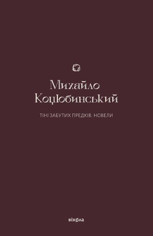 Тіні забутих предків – ebook