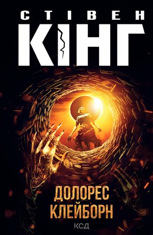 Долорес Клейборн – ebook