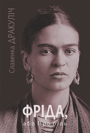 Фріда, або Про біль: роман – ebook