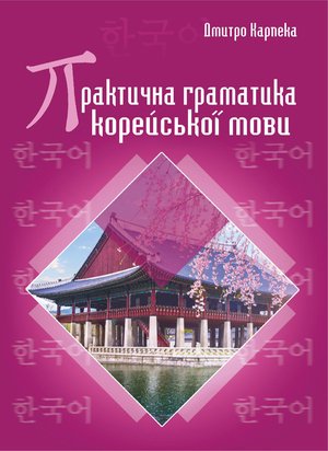 Практична граматика корейської мови – ebook