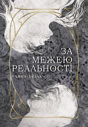 За межею реальності: роман – ebook