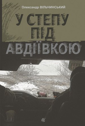 У степу під Авдіївкою: роман – ebook