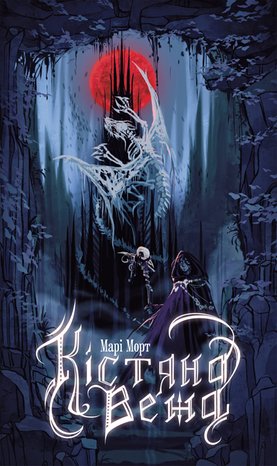 Кістяна Вежа: роман – ebook