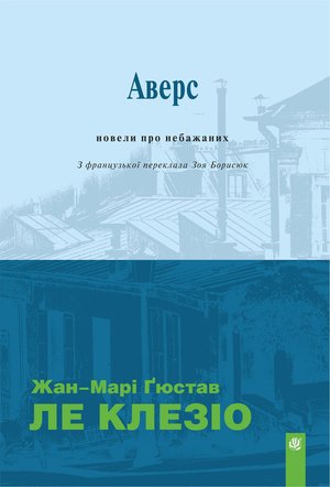 Аверс: новели про небажаних &ndash; ebook