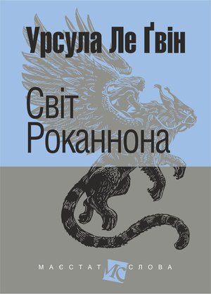 Світ Роканнона: роман – ebook